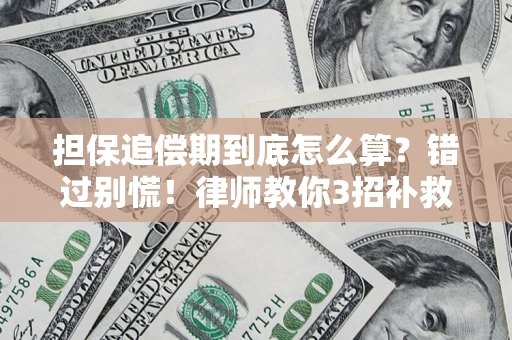 北京担保追偿期到底怎么算？错过别慌！律师教你3招补救
