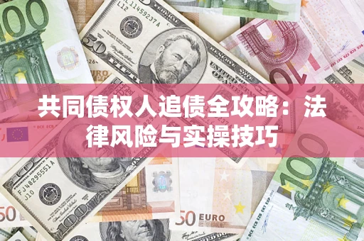 北京共同债权人追债全攻略：法律风险与实操技巧