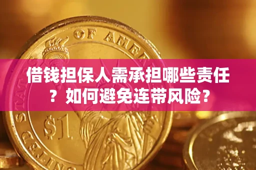 北京借钱担保人需承担哪些责任？如何避免连带风险？
