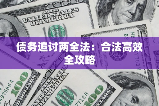 北京债务追讨两全法：合法高效全攻略