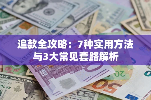 北京追款全攻略：7种实用方法与3大常见套路解析