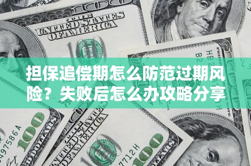 北京担保追偿期怎么防范过期风险？失败后怎么办攻略分享