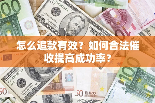 北京怎么追款有效？如何合法催收提高成功率？