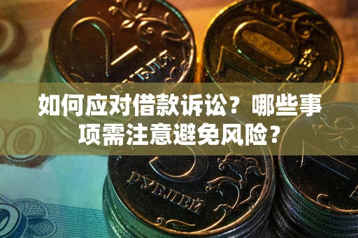 北京如何应对借款诉讼？哪些事项需注意避免风险？