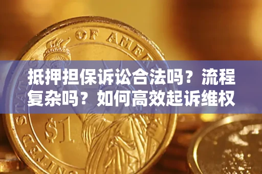 北京抵押担保诉讼合法吗？流程复杂吗？如何高效起诉维权？