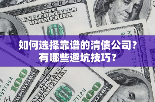北京如何选择靠谱的清债公司？有哪些避坑技巧？