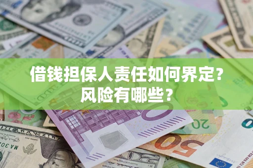 北京借钱担保人责任如何界定?风险有哪些? 北京借钱担保人责任如何界定?风险有哪些?