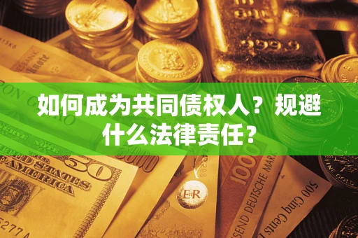 北京如何成为共同债权人？规避什么法律责任？