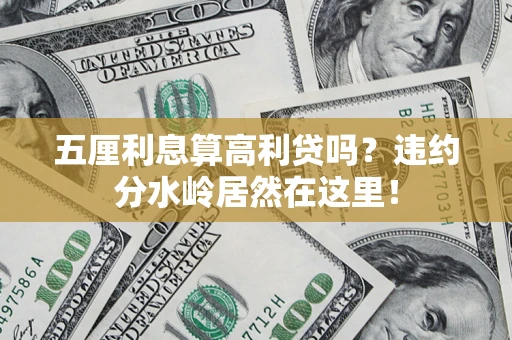 北京五厘利息算高利贷吗？违约分水岭居然在这里！