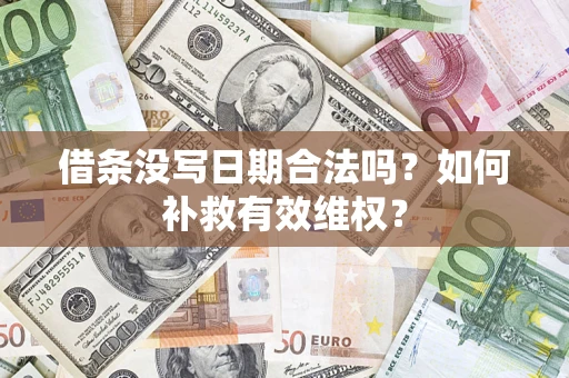 北京借条没写日期合法吗？如何补救有效维权？