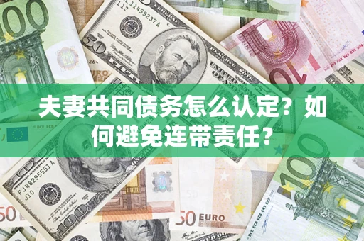 北京夫妻共同债务怎么认定？如何避免连带责任？