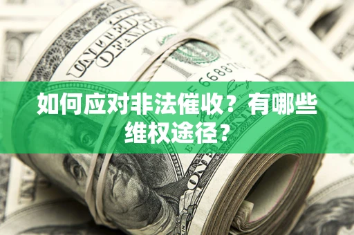 北京如何应对非法催收？有哪些维权途径？