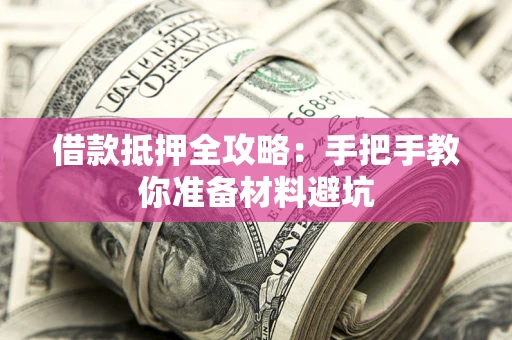北京借款抵押全攻略：手把手教你准备材料避坑