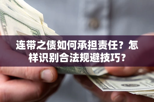 北京连带之债如何承担责任？怎样识别合法规避技巧？