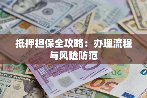 北京抵押担保全攻略：办理流程与风险防范
