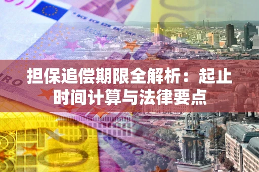 北京担保追偿期限全解析：起止时间计算与法律要点