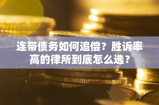 北京连带债务如何追偿？胜诉率高的律所到底怎么选？