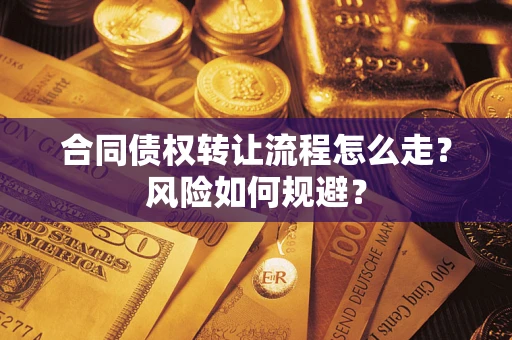北京合同债权转让流程怎么走？风险如何规避？
