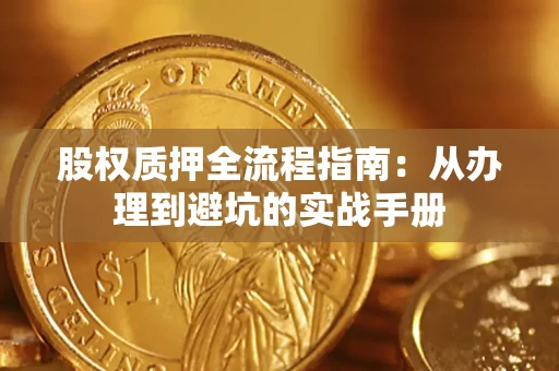 北京股权质押全流程指南：从办理到避坑的实战手册