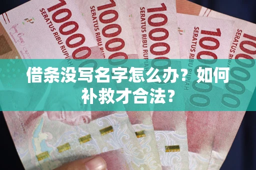 北京借条没写名字怎么办？如何补救才合法？