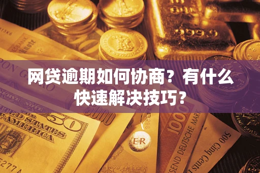 北京网贷逾期如何协商？有什么快速解决技巧？
