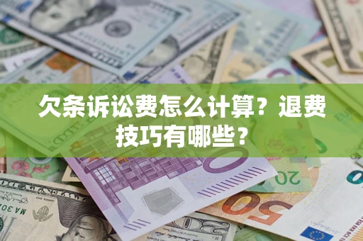 北京欠条诉讼费怎么计算？退费技巧有哪些？