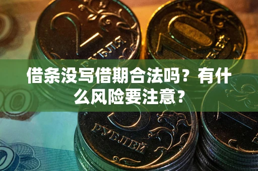 北京借条没写借期合法吗？有什么风险要注意？
