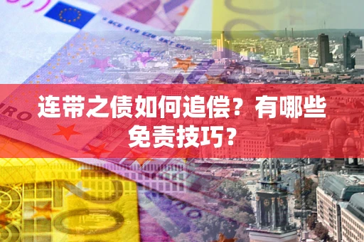 北京连带之债如何追偿？有哪些免责技巧？