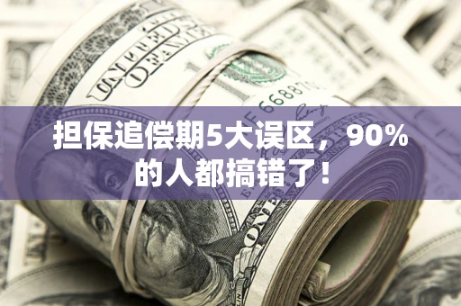 北京担保追偿期5大误区，90%的人都搞错了！