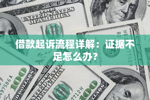 北京借款起诉流程详解：证据不足怎么办？