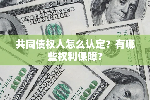 北京共同债权人怎么认定？有哪些权利保障？