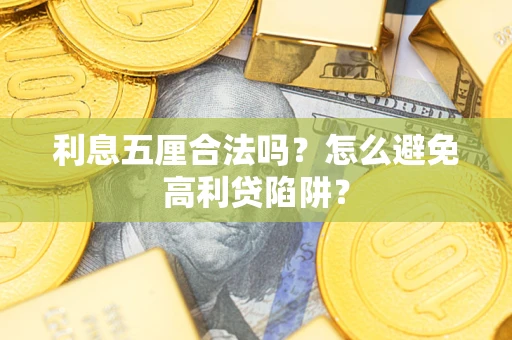 北京利息五厘合法吗？怎么避免高利贷陷阱？