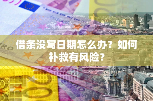 北京借条没写日期怎么办？如何补救有风险？