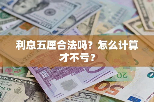 北京利息五厘合法吗？怎么计算才不亏？