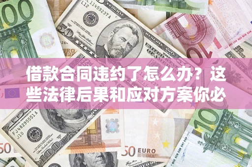 北京借款合同违约了怎么办？这些法律后果和应对方案你必须知道