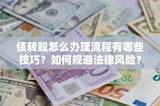 北京债转股怎么办理流程有哪些技巧？如何规避法律风险？