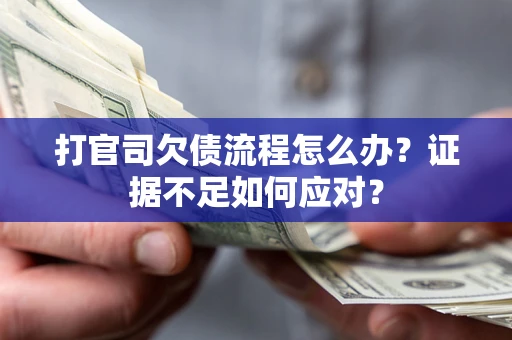 北京打官司欠债流程怎么办？证据不足如何应对？