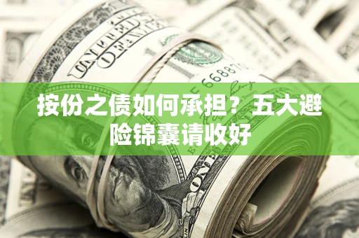 北京按份之债如何承担？五大避险锦囊请收好