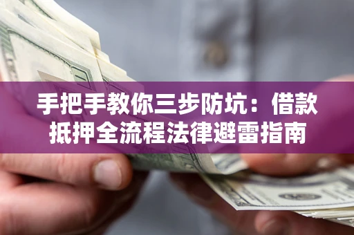 北京手把手教你三步防坑：借款抵押全流程法律避雷指南