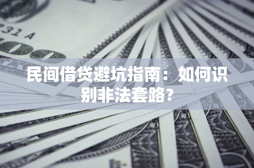 北京民间借贷避坑指南：如何识别非法套路？