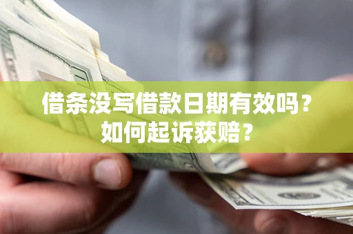 北京借条没写借款日期有效吗？如何起诉获赔？