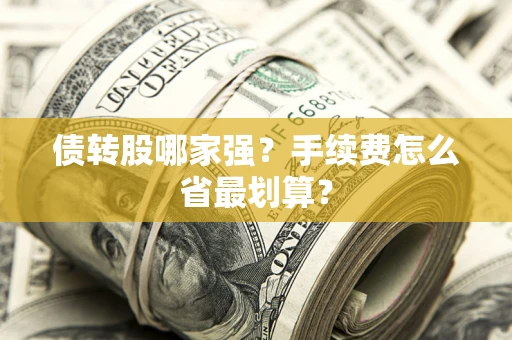 北京债转股哪家强？手续费怎么省最划算？