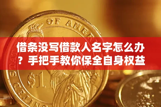 北京借条没写借款人名字怎么办？手把手教你保全自身权益