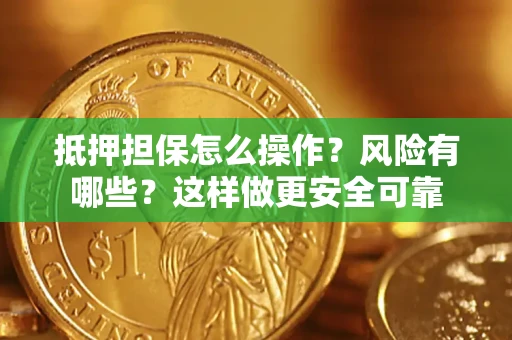 北京抵押担保怎么操作？风险有哪些？这样做更安全可靠