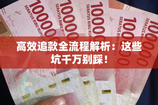 北京高效追款全流程解析：这些坑千万别踩！