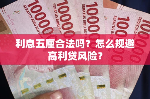 北京利息五厘合法吗？怎么规避高利贷风险？
