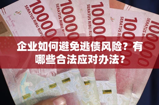 北京企业如何避免逃债风险？有哪些合法应对办法？