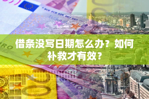 北京借条没写日期怎么办？如何补救才有效？