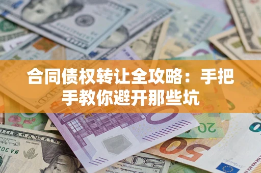 北京合同债权转让全攻略：手把手教你避开那些坑