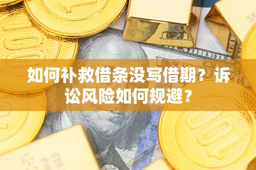 北京如何补救借条没写借期？诉讼风险如何规避？
